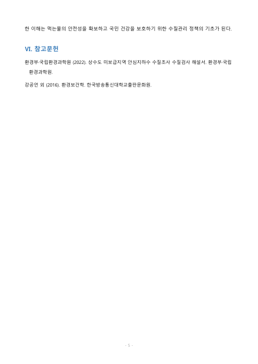 먹는 물 수질기준 중 휘발성 유기물질에 해당하는 각 항목의 수질기준을 말하고, 이중 최소한 3가지 이상 항목에 대해 특성 및 유해성을 설명하라 미리보기 4