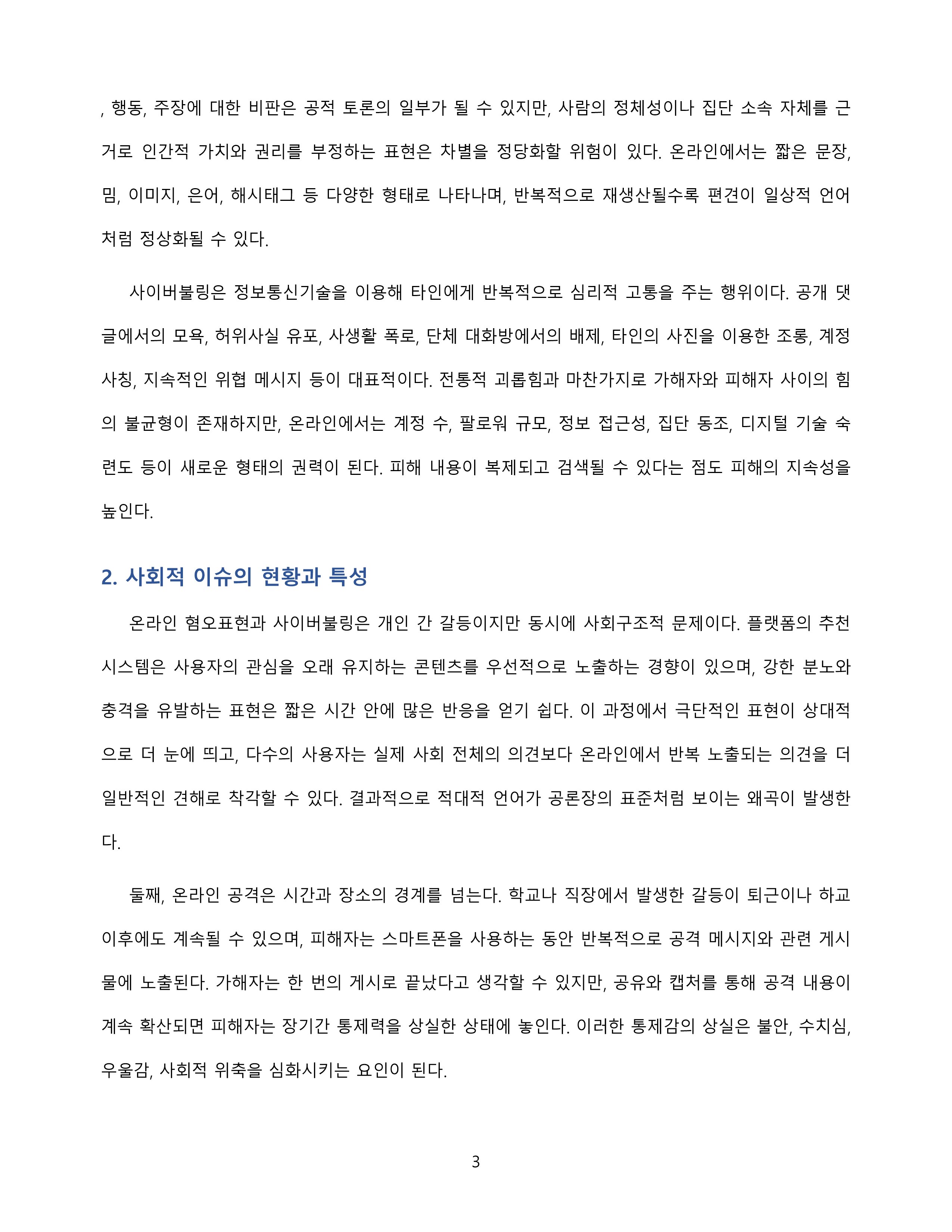 심리학개론_온라인 혐오표현과 사이버불링 발생원인 분석 미리보기 3