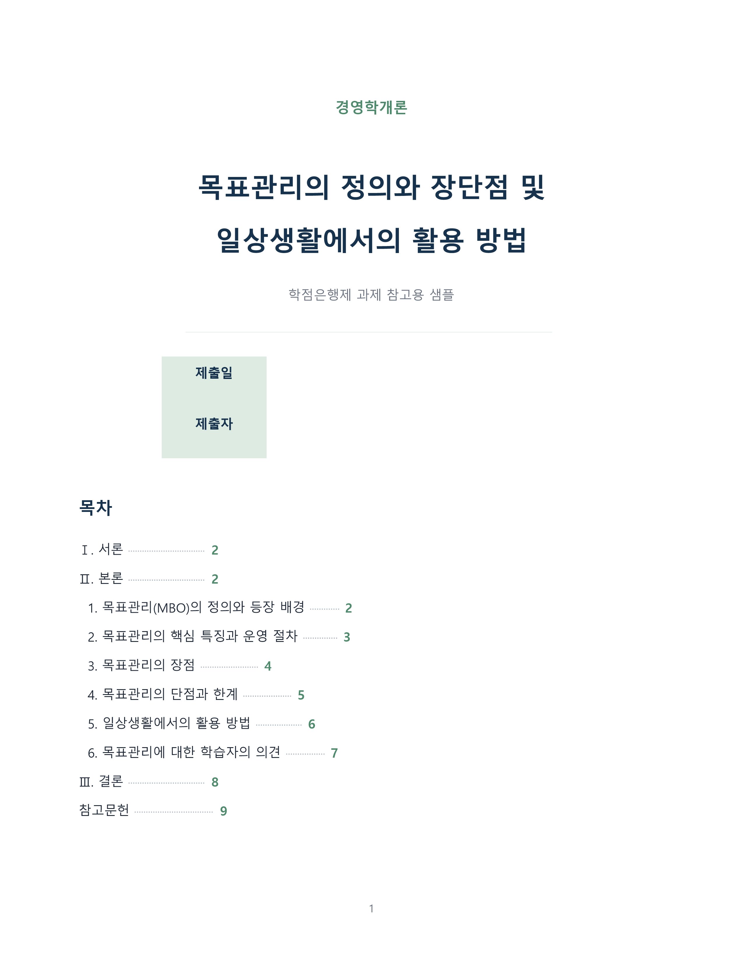 목표관리의 정의와 장단점 및 일상생활에서의 활용 방법 미리보기