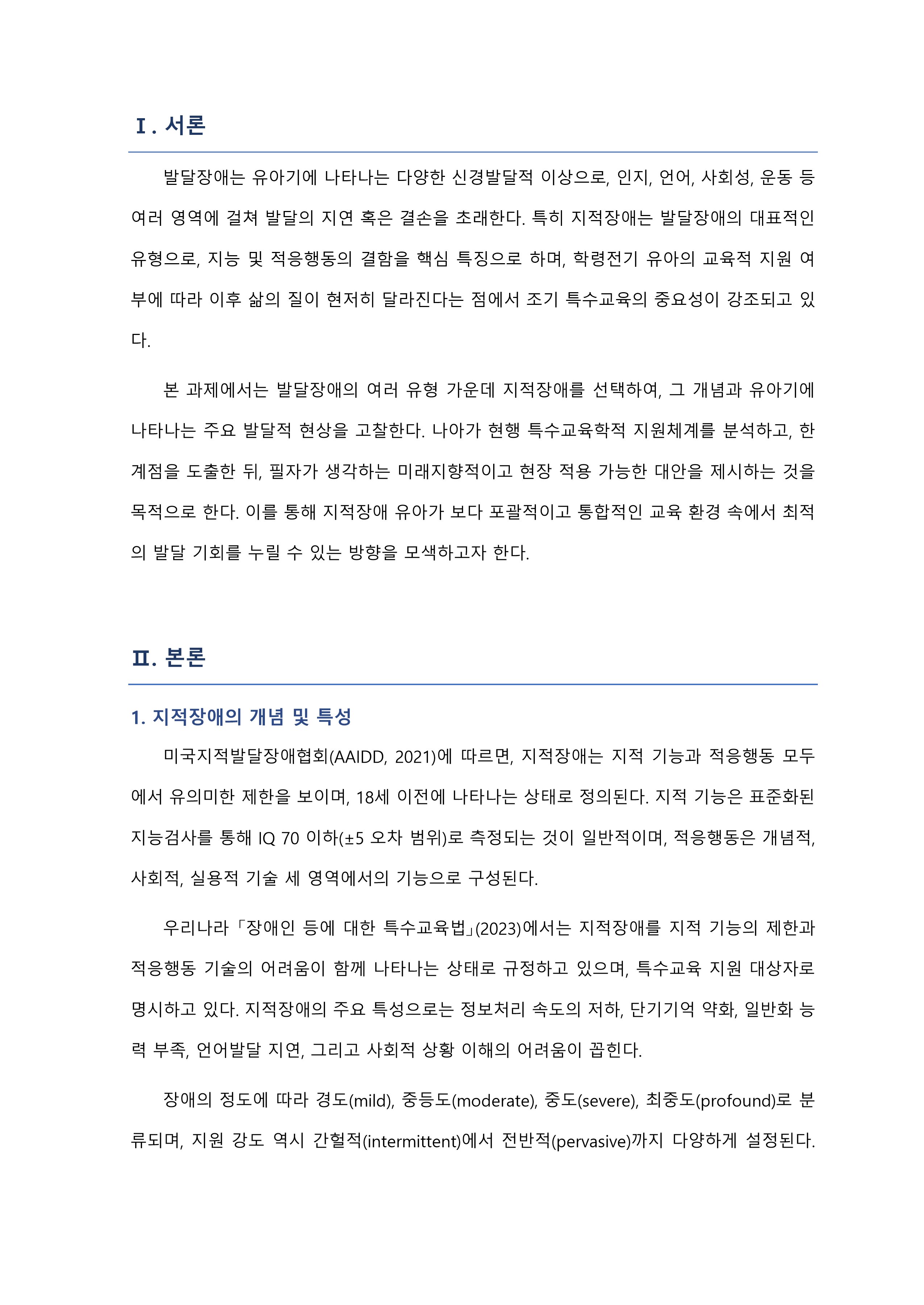 유아의 발달장애와 관련된 현상(지적장애)을 중심으로 발달장애 유아를 위한 특수교육학적 지원체계에 관한 고찰 미리보기