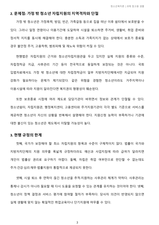 현행 청소년 관련법 중 문제가 있는 부분은 무엇이라고 생각하며, 개정되어야 한다면 어떤 부분이 어떻게 개정되어야 하는지 기술하시오 미리보기 3