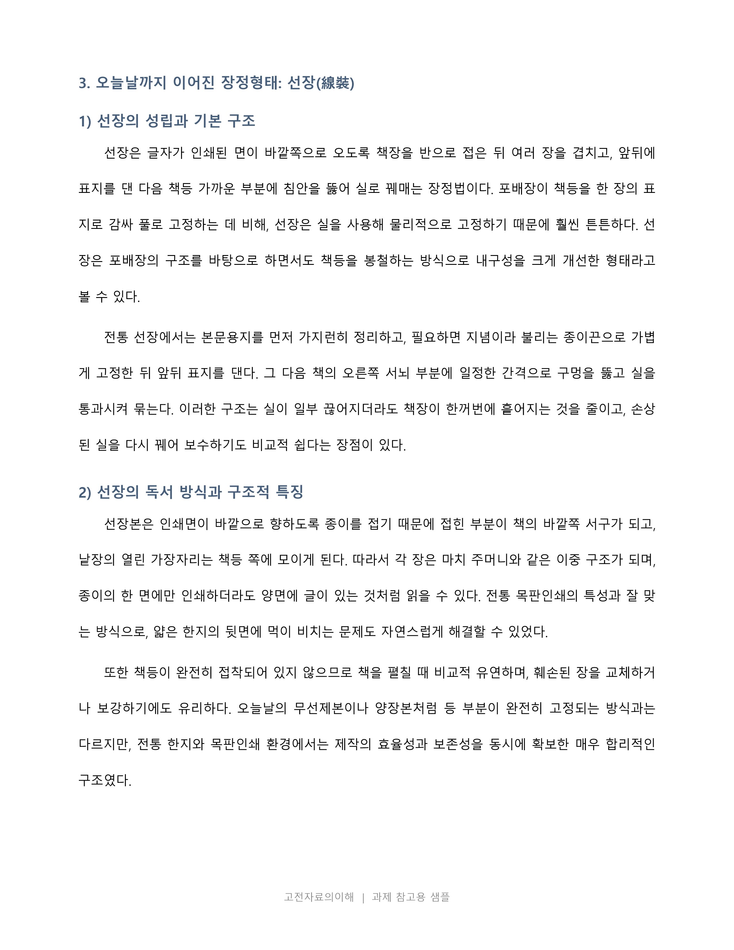 고문헌 가운데 고서로 오늘날까지 유행한 장정형태에 대하여 기술하시오 미리보기 3