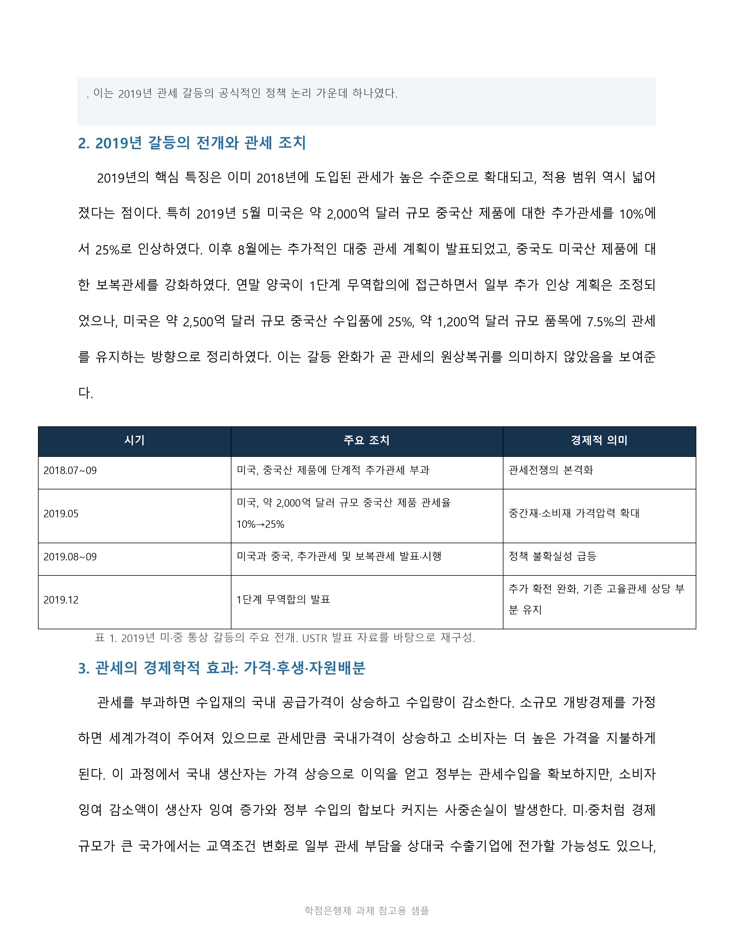2019년 미·중 통상 갈등의 배경과 경제적 영향을 경제학 관점에서 분석 미리보기 3