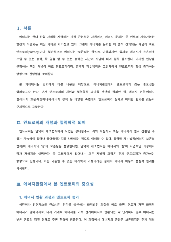 강의 중 들은 내용을 바탕으로 에너지관점에서 엔트로피의 중요성을 서술하세요 미리보기 2