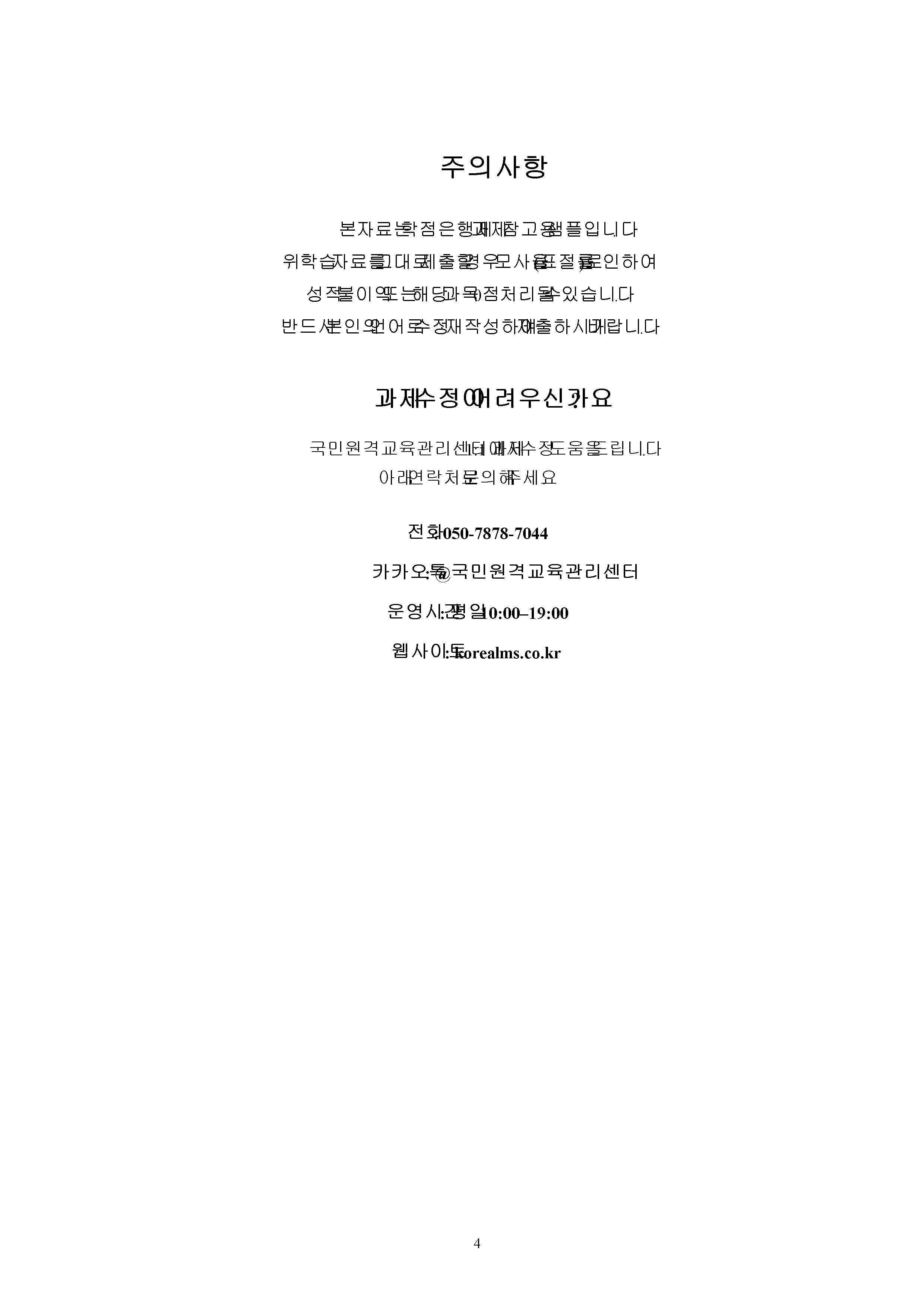 주의를 잘 기울이지 못해 안타까웠던 자신의 경험을 상세하게 기술하고, 이 미 학습한 주의 과정의 특징을 활용하여 해결 방안을 서술하시오. 미리보기 4