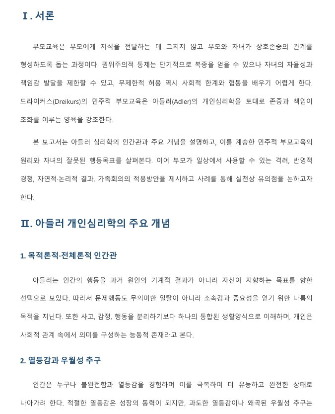 민주적 부모교육 이론과 아들러 심리학의 주요 개념을 설명하고 부모교육에의 적용방안을 서술하시오. 미리보기