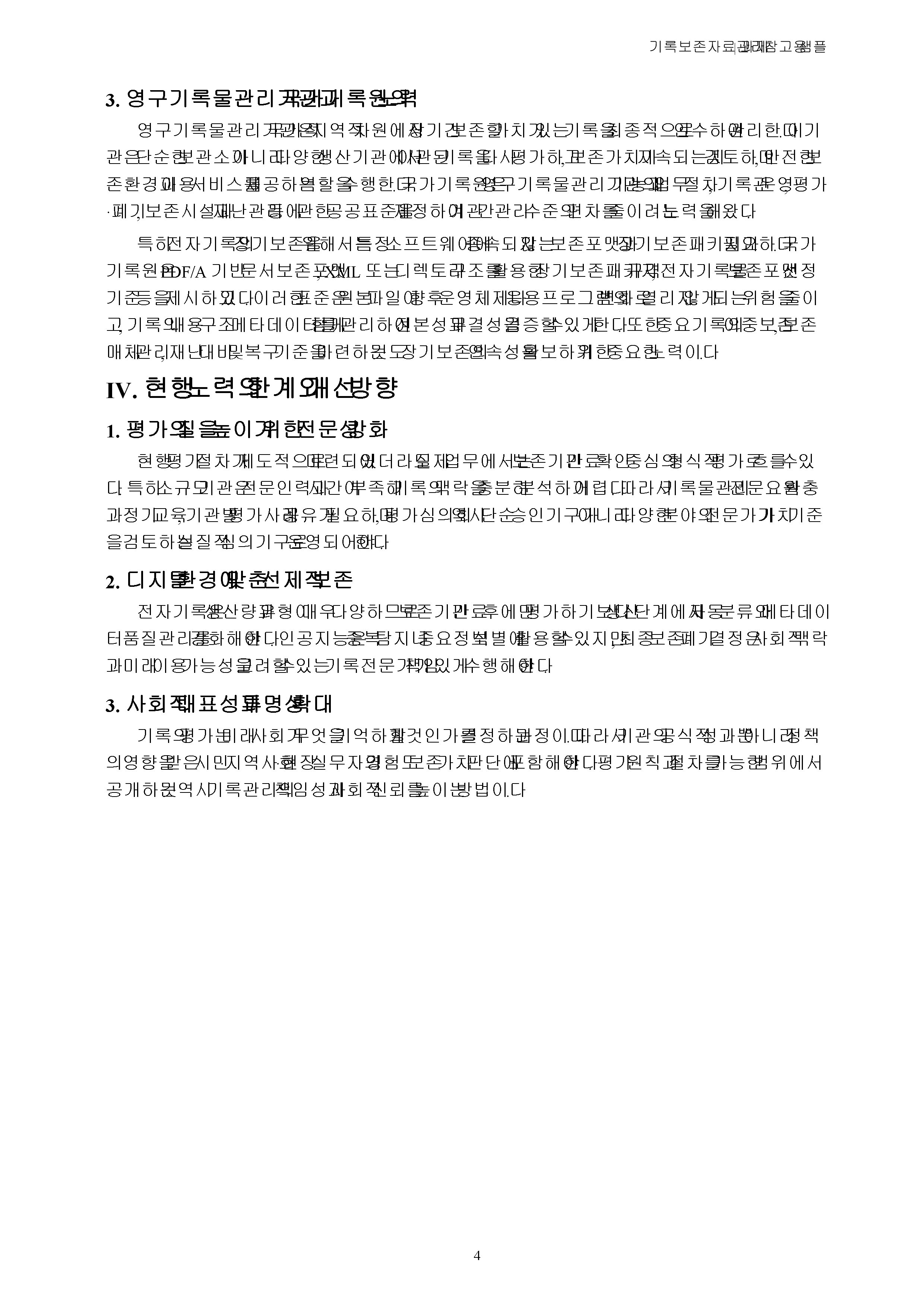 기록물을 선별하고 평가하고 장기보존하기 위한 각 기관의 노력에 대해 본인의 생각을 서술하시오 미리보기 3