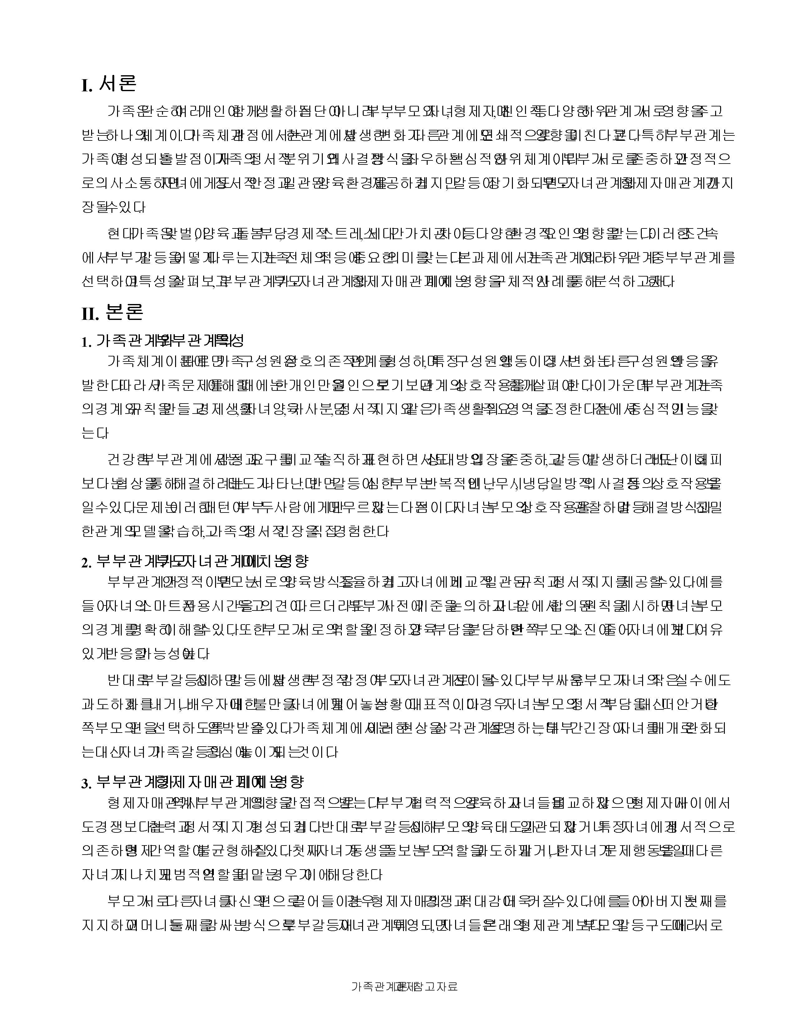 가족관계의 하위 관계 중 부부관계를 선택하여 그 특징이 다른 하위 관계에 미치는 영향을 사례를 들어 작성하시오. 미리보기 2
