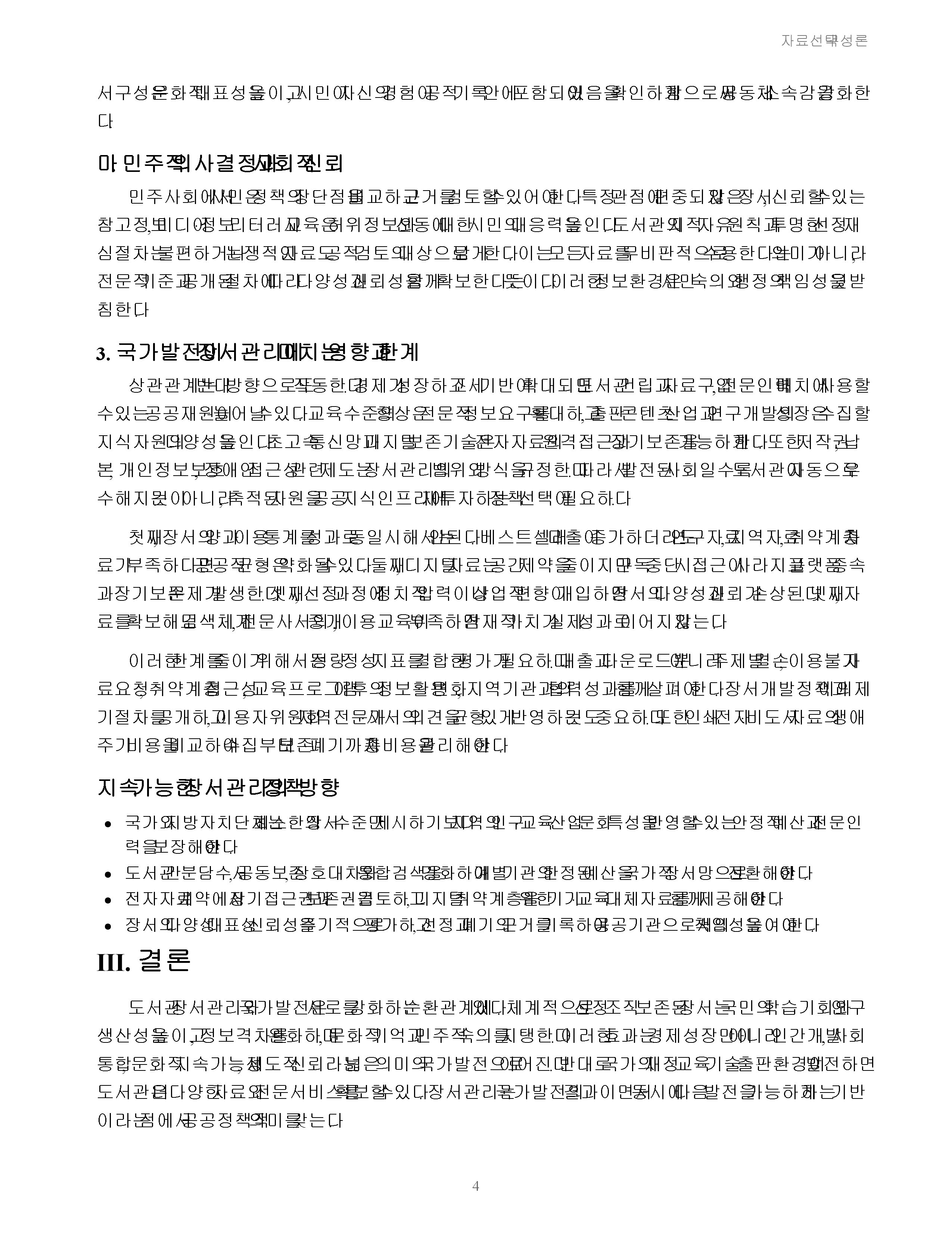도서관 장서관리와 국가발전 사이의 상관관계 미리보기 4