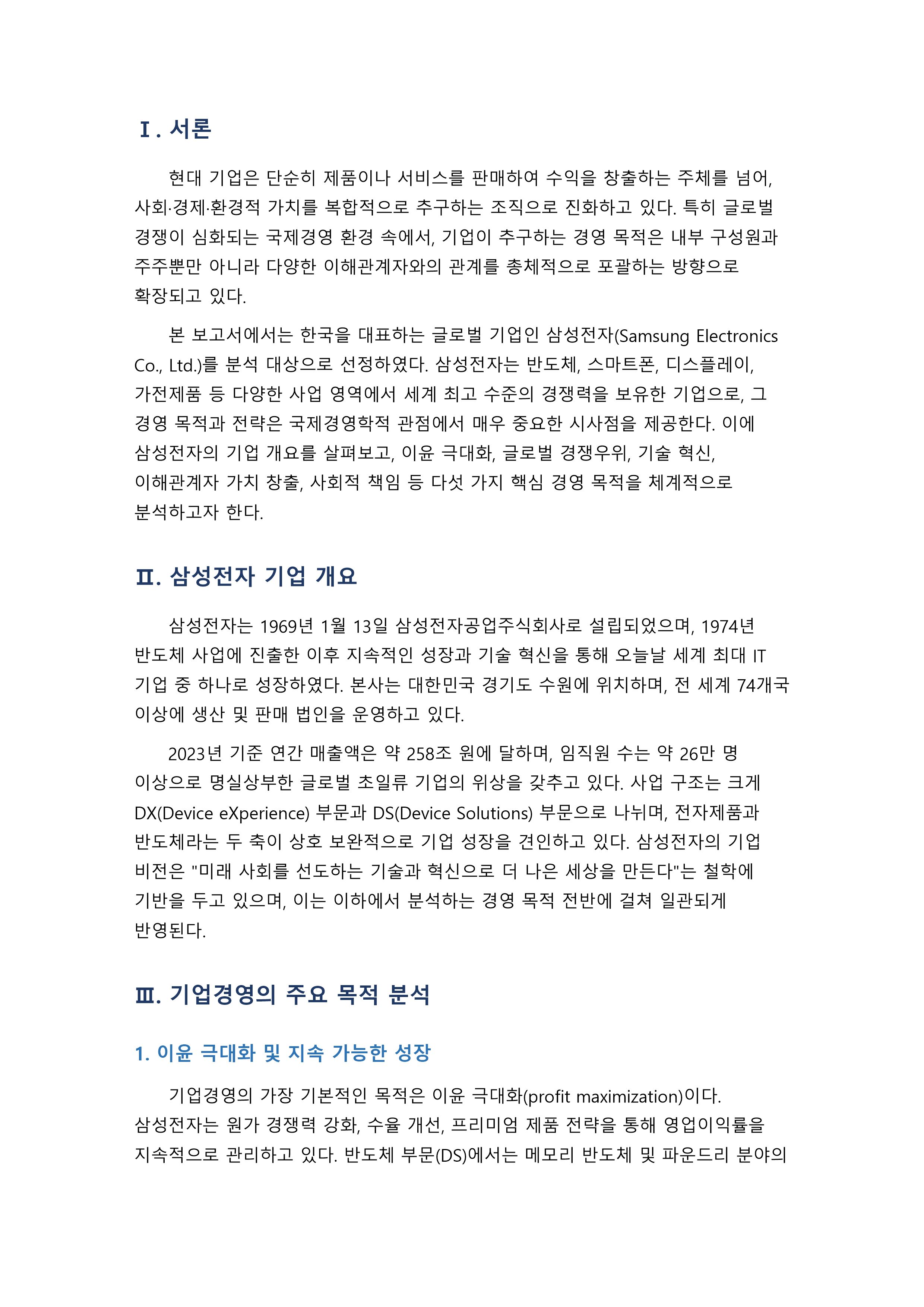 기업을 1개 선정하고 기업경영의 주요 목적을 분석하시오 미리보기