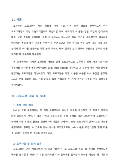조건문을 활용한 간단한 프로그램을 작성하시오. 프로그램의 주제는 자유롭게 선택 가능하며 if 문이나 다중 if 문, switch 문 등을 활용할 수 있습니다. 미리보기 2