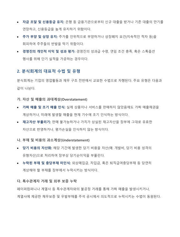 분식회계의 개념 및 발생 원인과 국내외 주요 사례 및 예방 방안 고찰 미리보기 3