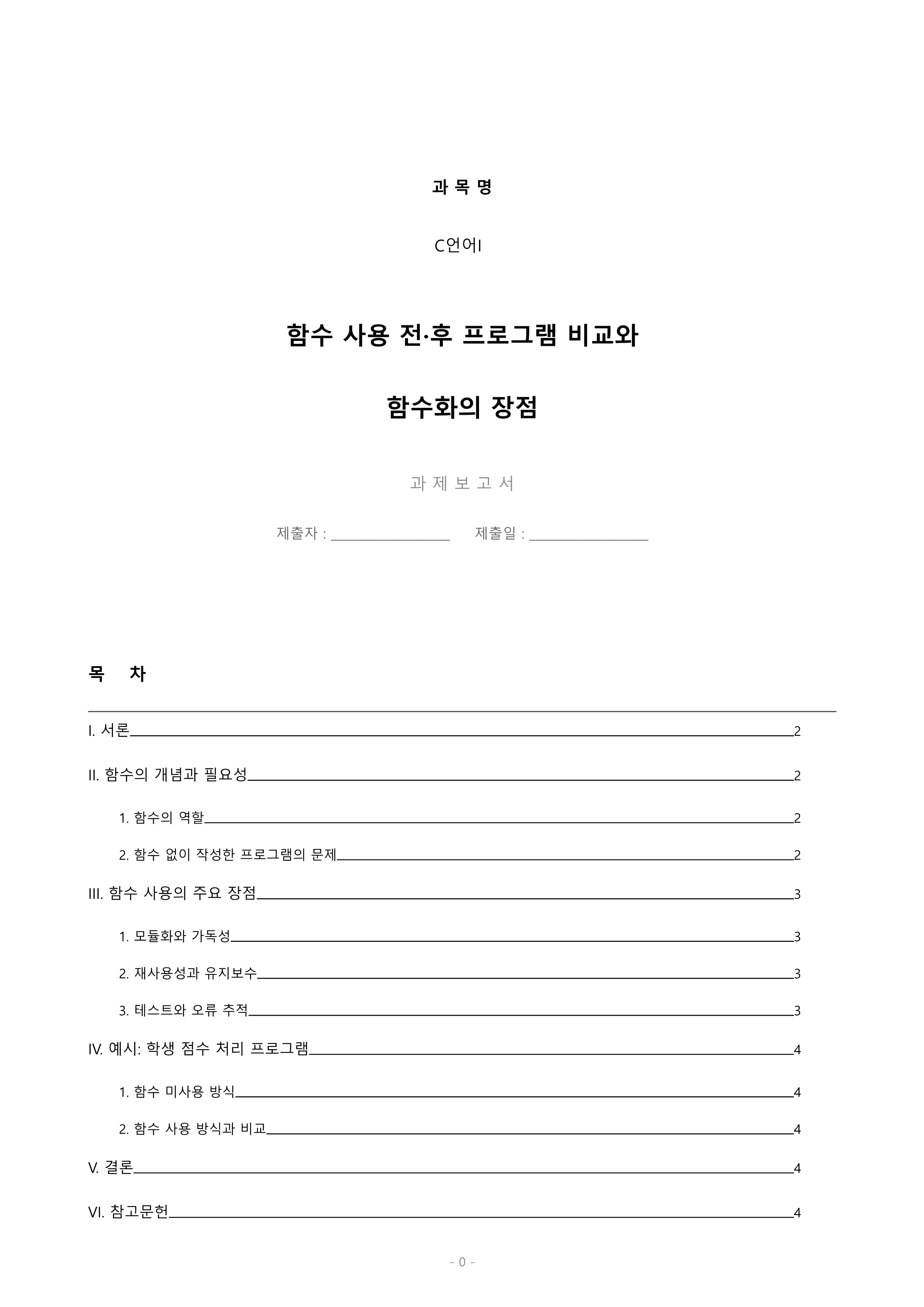C언어에서는 함수를 이용하여 프로그램을 작성하고 있습니다. 함수를 사용하지 않고 작성한 프로그램을 함수로 사용해서 작성했을때의 장점을 적절한 예시를 통하여 생각해 보세요. 미리보기