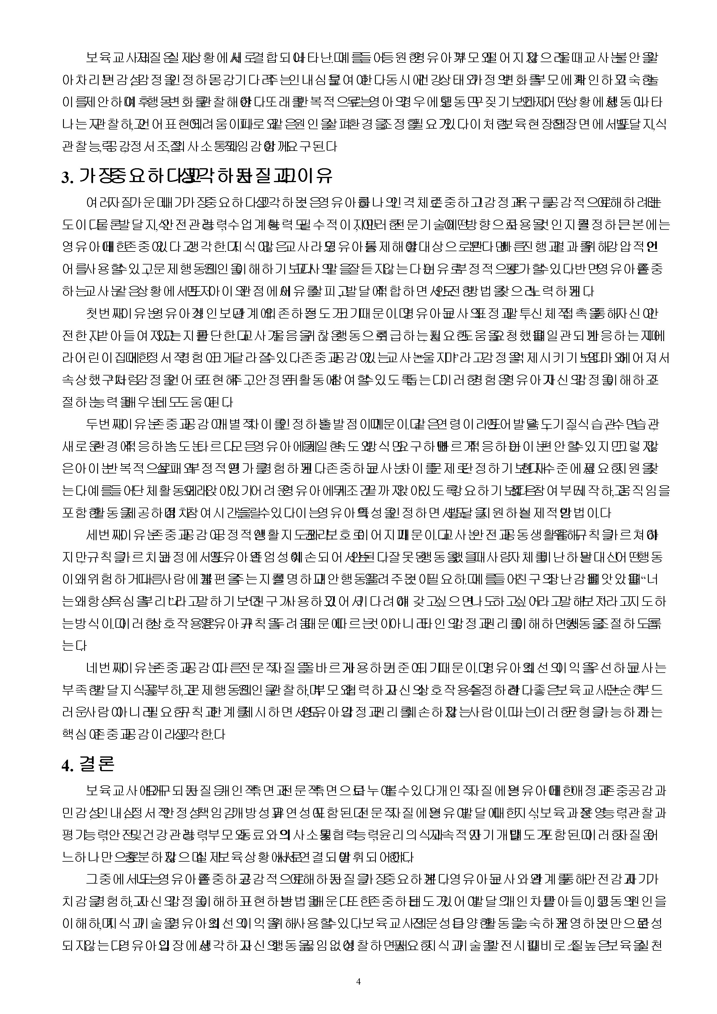 보육교사의 자질에 대해 제시하고 어떤 자질이 중요하다고 생각하는지, 왜 그렇게 생각하는지 서술하시오. 미리보기 4