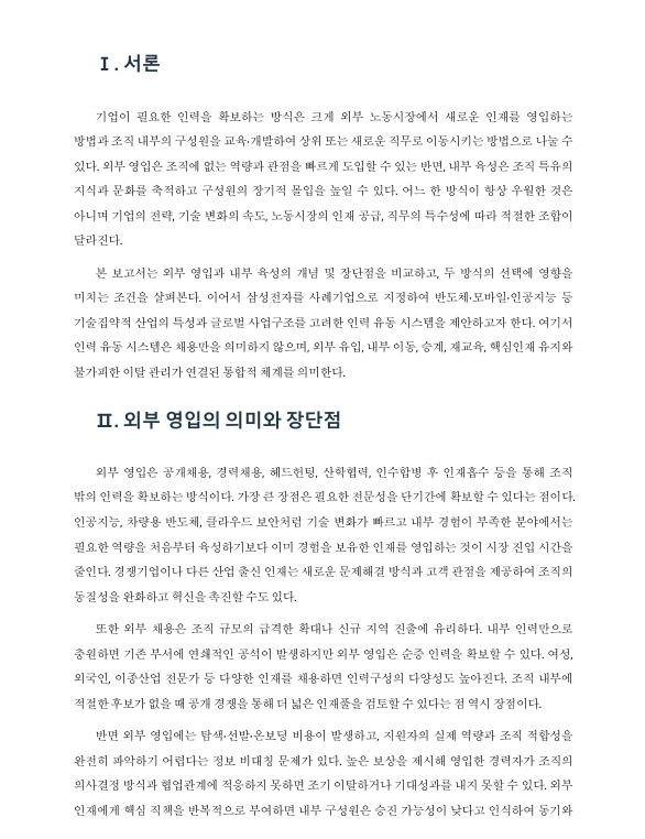 인력의 외부 영입과 내부 육성의 장단점을 논하고, 특정 기업을 지정하여 적합한 인력 유동 시스템을 논하시오. 미리보기 2