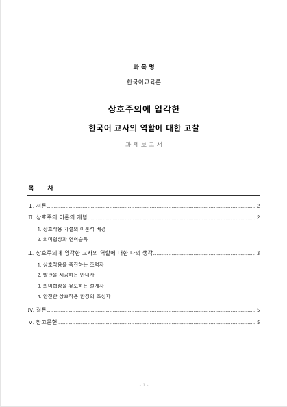 한국어 교실 현장에서 상호주의에 입각한 교사의 역할에 대해 자신의 생각 작성해보기. 미리보기