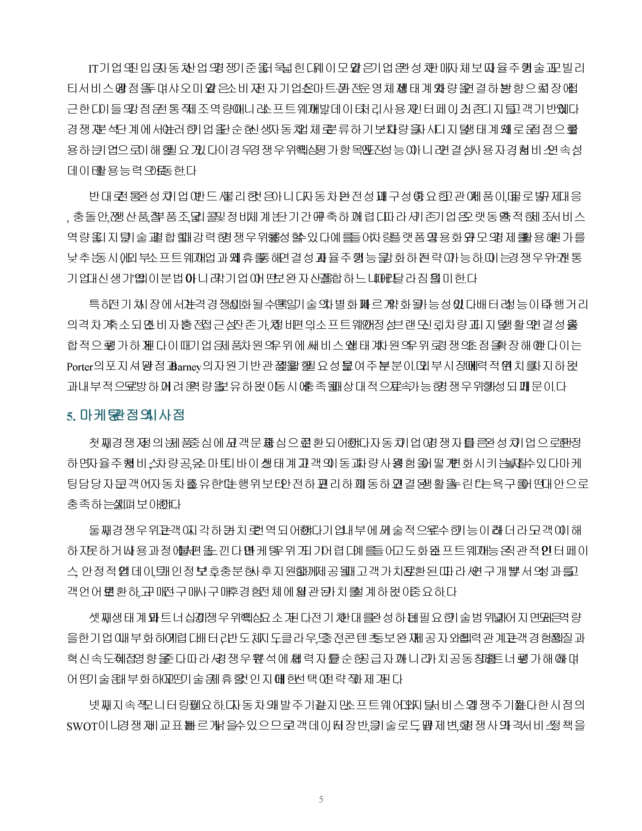 전기차와 IT기업의 자동차산업 진입을 배경으로 경쟁의 개념과 경쟁우위 분석 과정을 단계별로 설명 미리보기 5