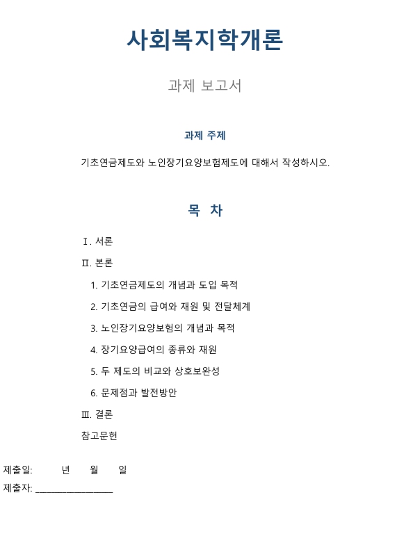 기초연금제도와 노인장기요양보험제도에 대해서 작성하시오. 미리보기