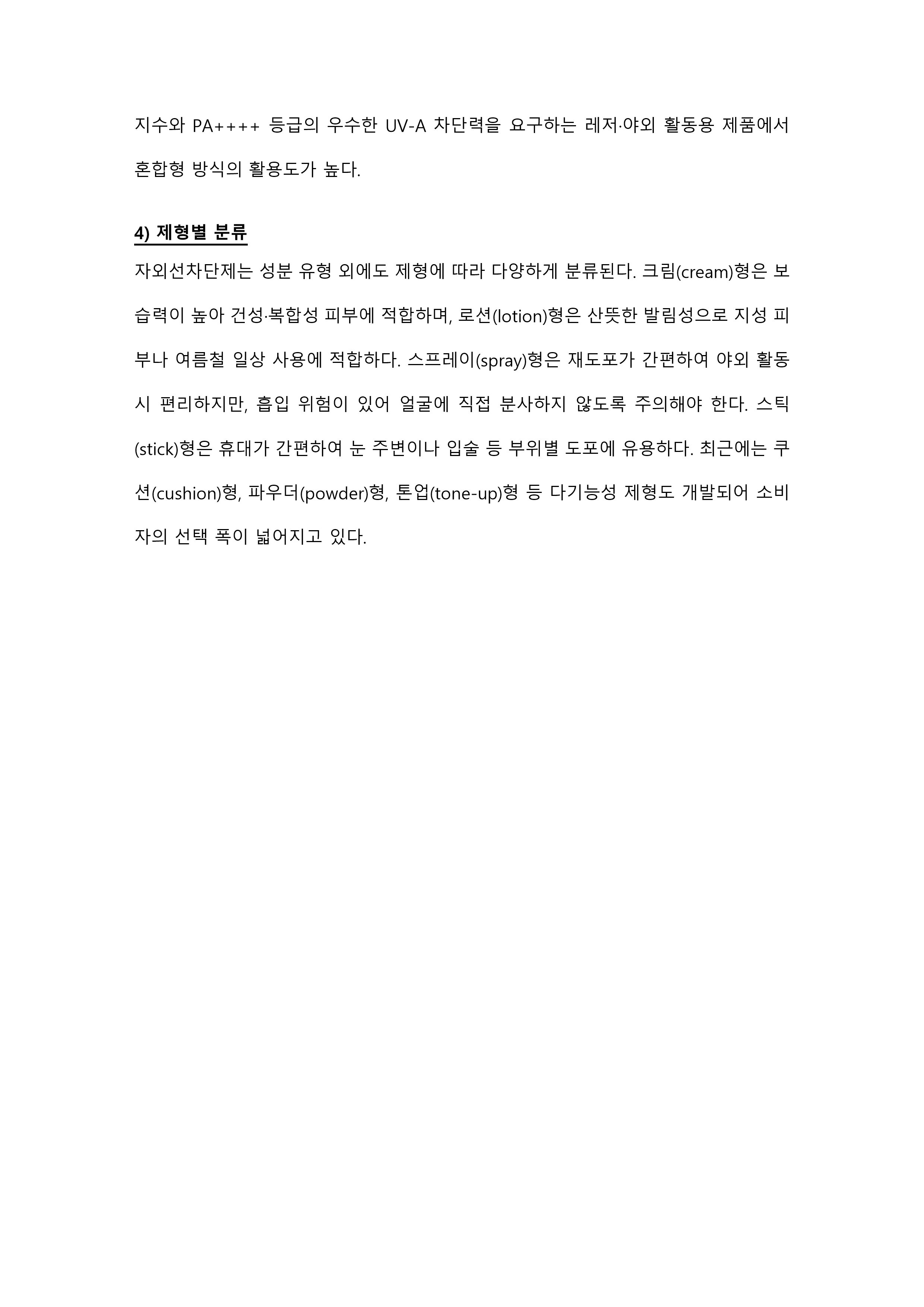 자외선차단제의 종류를 분석하고 올바른 사용법과 주의사항에 대하여 설명하시오 미리보기 4