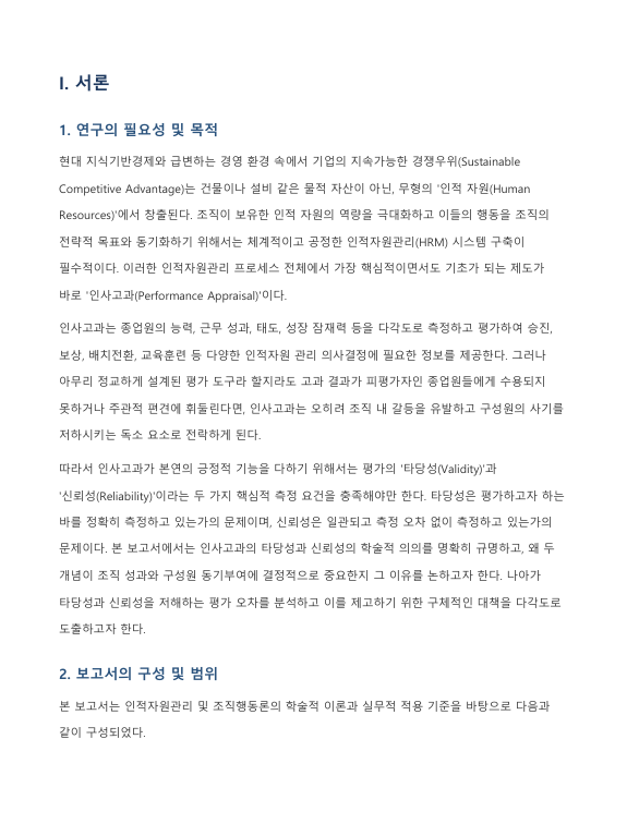 인사고과의 타당성과 신뢰성이 중요한 이유 및 제고 방안에 관한 고찰 미리보기