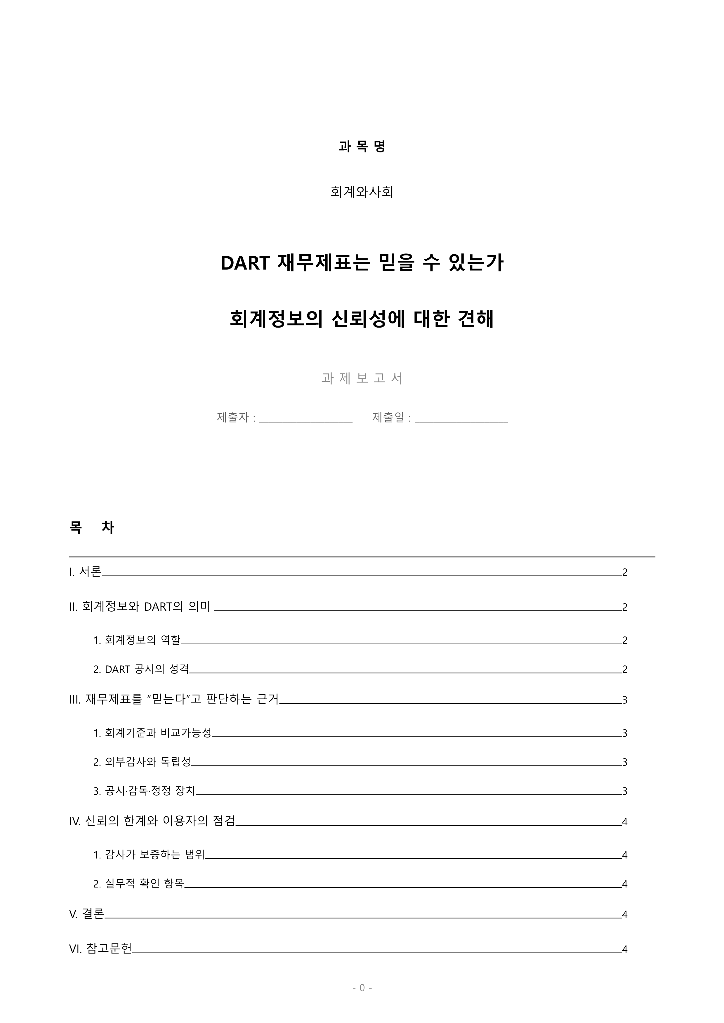 “회계정보”에 대해서 배웠습니다. 여러분은 전자공시시스템(http://dart.fss.or.kr)에 공시된 많은 기업의 재무제표를 믿는가? 아니면 믿지 못하는가? 둘 중 하나만(믿는다/믿지 못한다) 선택하여 자신의 의견과 참고문헌을 바탕으로 과제를 작성하시오. 미리보기