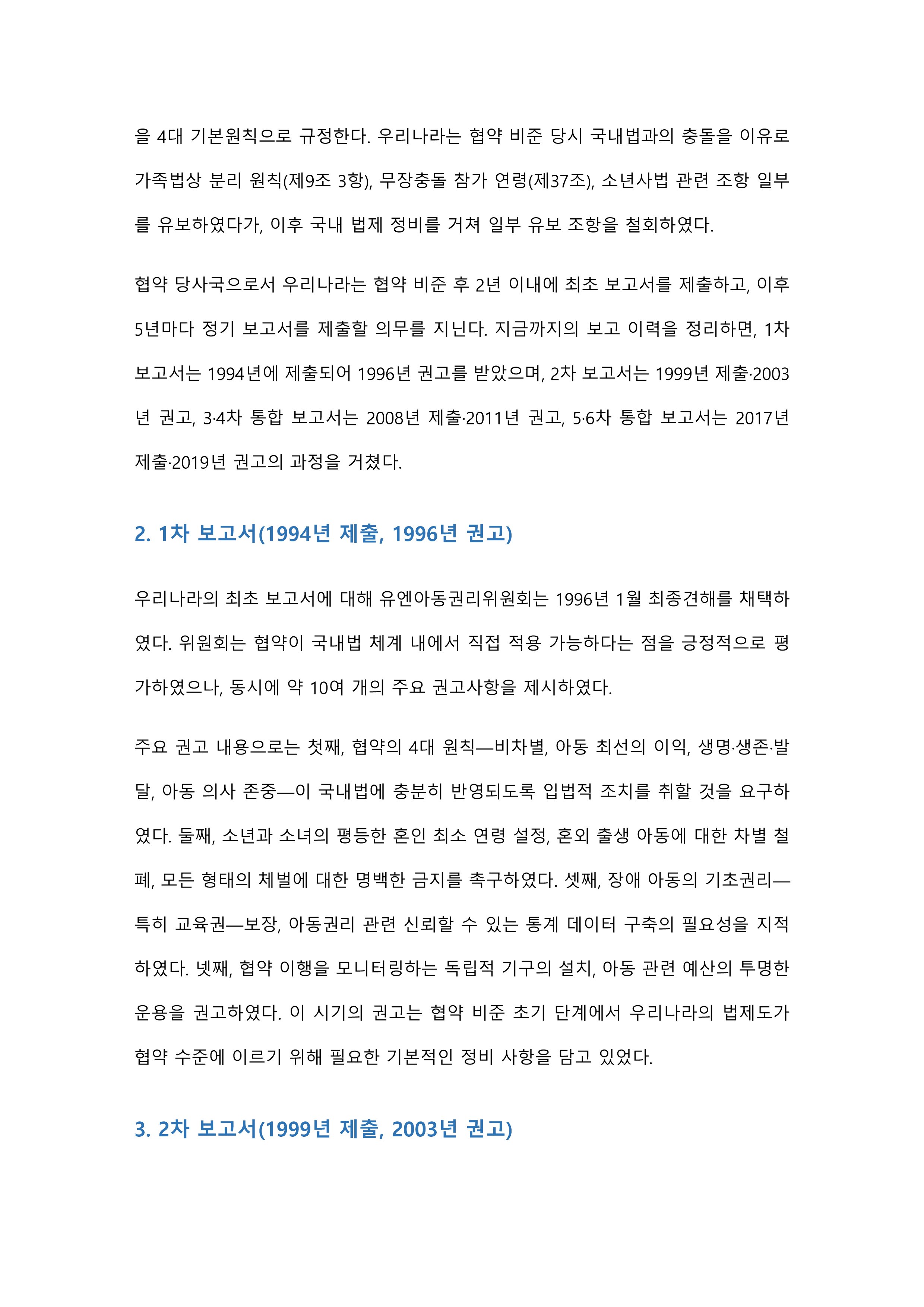 우리나라는 2024년에 유엔 아동권리위원회 권고사항에 대한 7차 보고서 제출 예정에 있는데, 1차부터 6차까지의 주요내용과 또 그 권고사항에 대한 내용을 정리한 후 청소년의 정책 참여 증진 방안에 대하여 기술하세요 미리보기 2