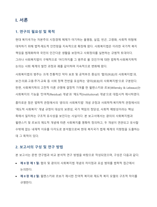 광의의 사회복지법과 윌렌스키·르보의 제도적 사회복지 개념 간 연관성 및 유사성 분석 미리보기