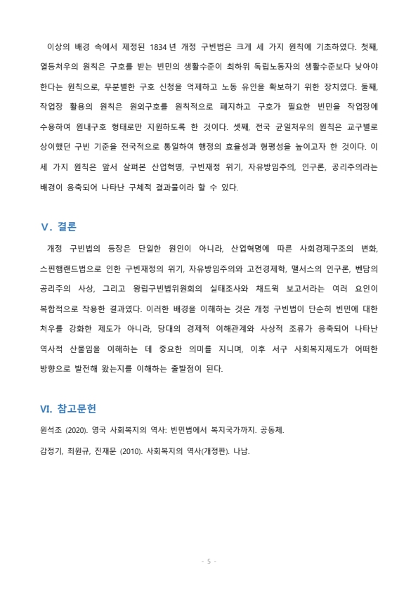 개정 구빈법의 등장배경에 대하여 서술하시오 미리보기 4