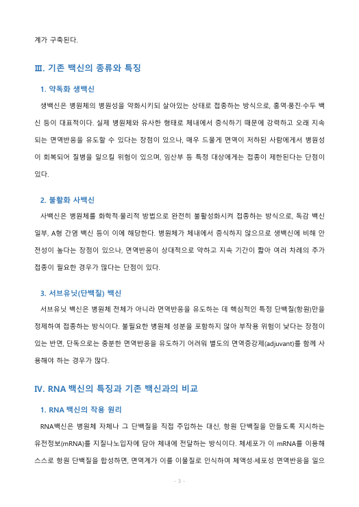 백신요법은 면역의 어떤 특징을 활용한 방법인지 서술하고,RNA백신과 기존 백신의 특징, 장단점 등을 비교하시오 미리보기 2