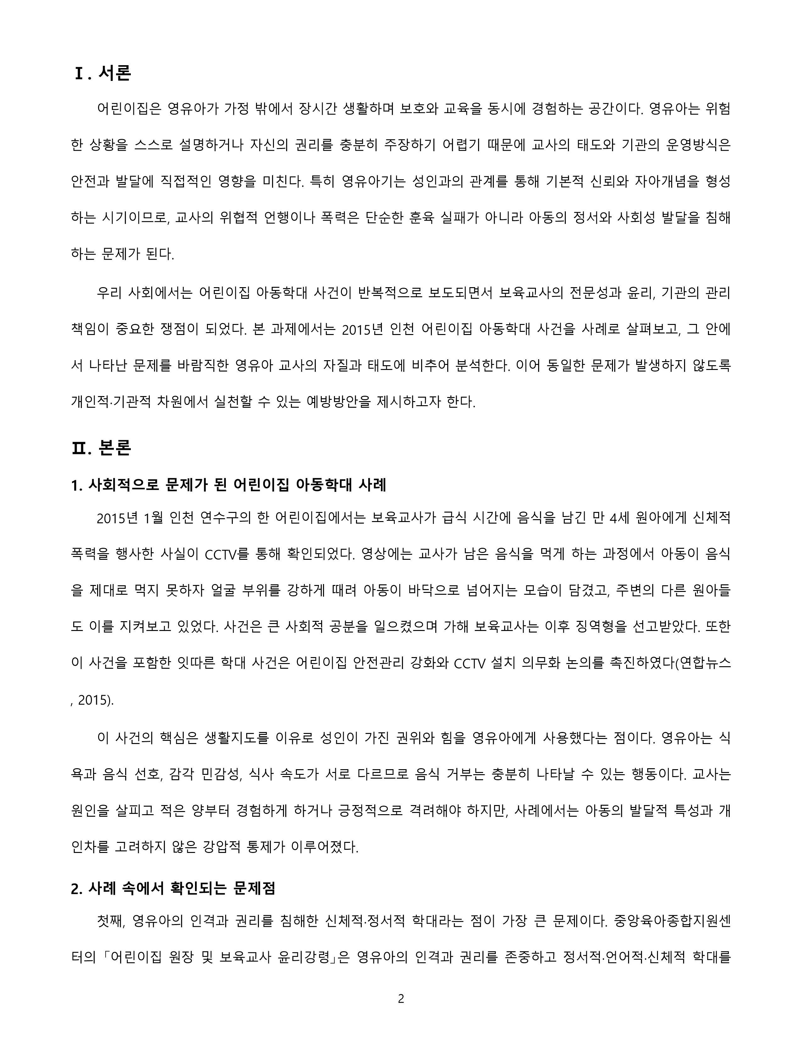 아동학대 등 사회적으로 문제가 되었던 어린이집의 사례를 제시하고, 사례 속에서 문제가 되는 것이 무엇인지 바람직한 영유아 교사의 자질과 태도를 기반으로 서술하시오. 또한 문제 되는 상황이 발생하지 않도록 개인적, 기관적 차원에서 예방할 수 있는 방법에 대하여 의견을 제시하시오. 미리보기 2