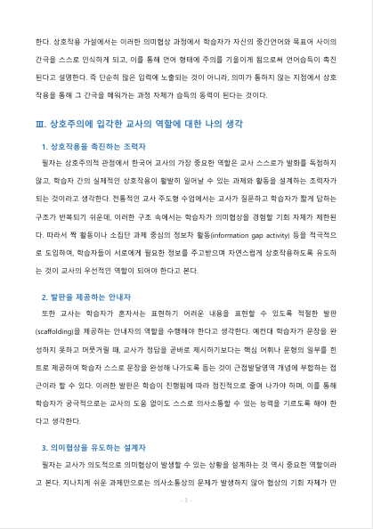 한국어 교실 현장에서 상호주의에 입각한 교사의 역할에 대해 자신의 생각 작성해보기. 미리보기 3