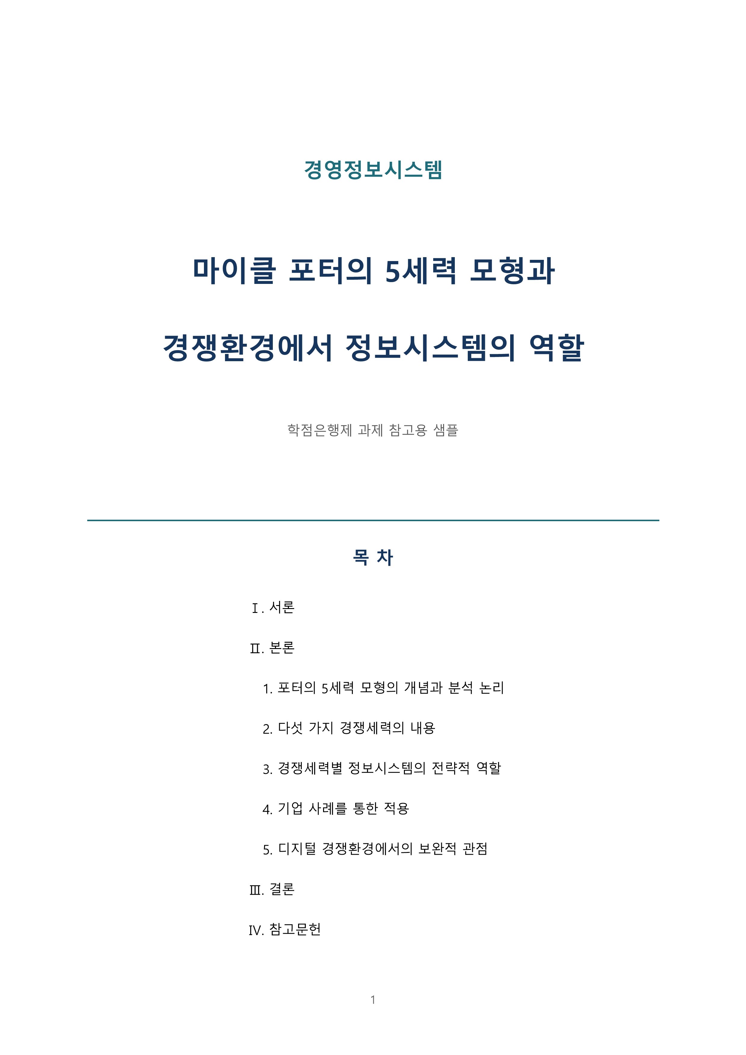 마이클 포터의 5세력 모형과 경쟁환경에서 정보시스템의 역할 미리보기