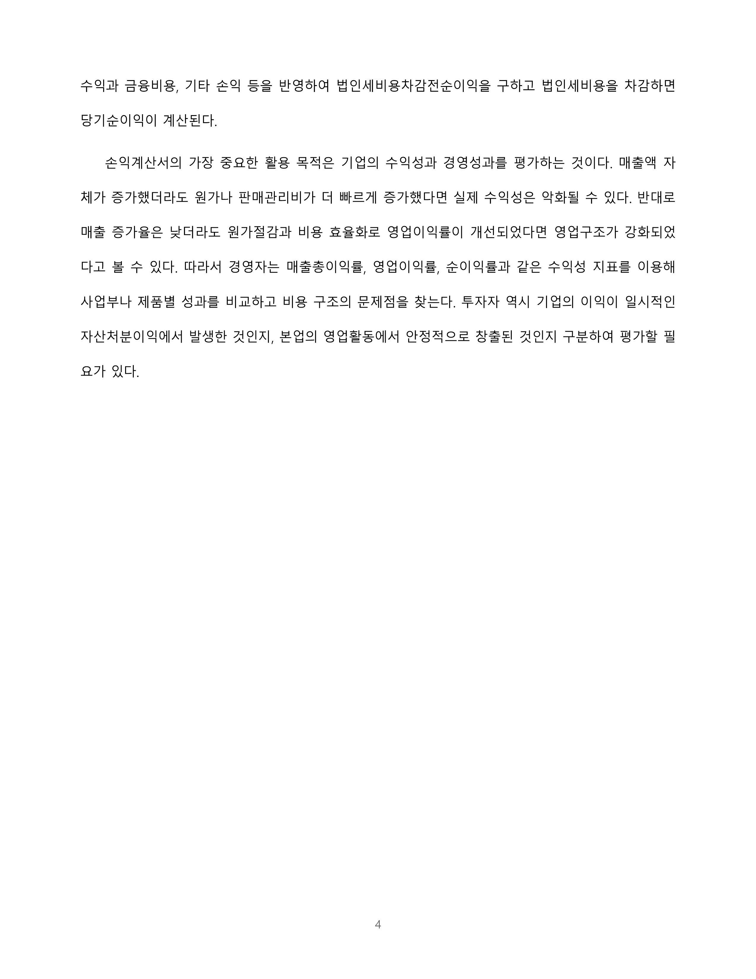 재무관리 재무상태표와 손익계산서 ROI 사례 미리보기 4