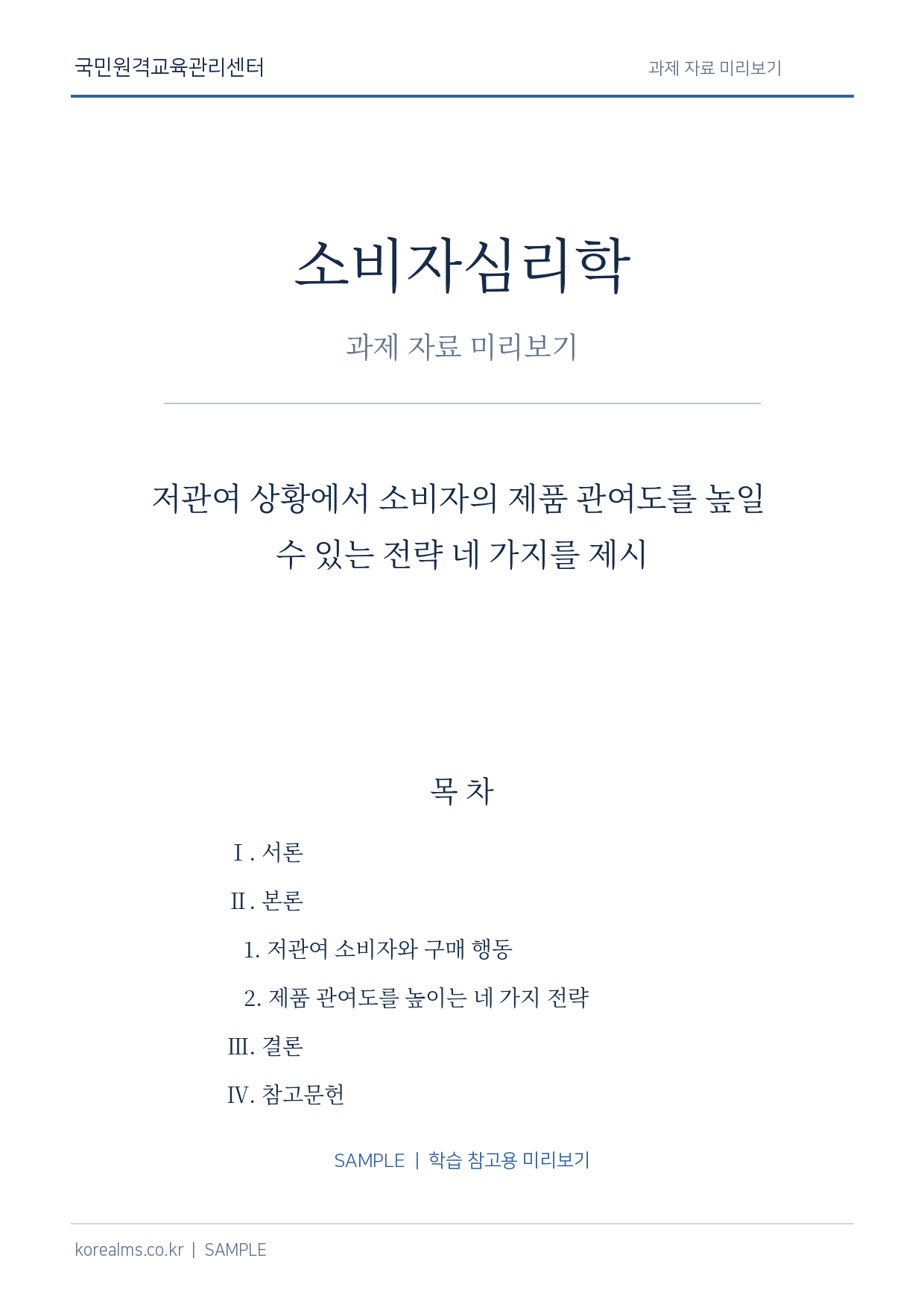 저관여 상황에서 소비자의 제품 관여도를 높일 수 있는 전략 네 가지를 제시 미리보기 2