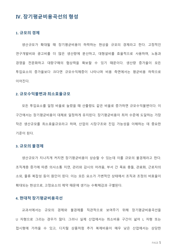 “장기평균비용곡선이 U자형을 나타내는 이유는 수확체감 때문이다”라는 명제의 진위를 논하시오. 미리보기 3