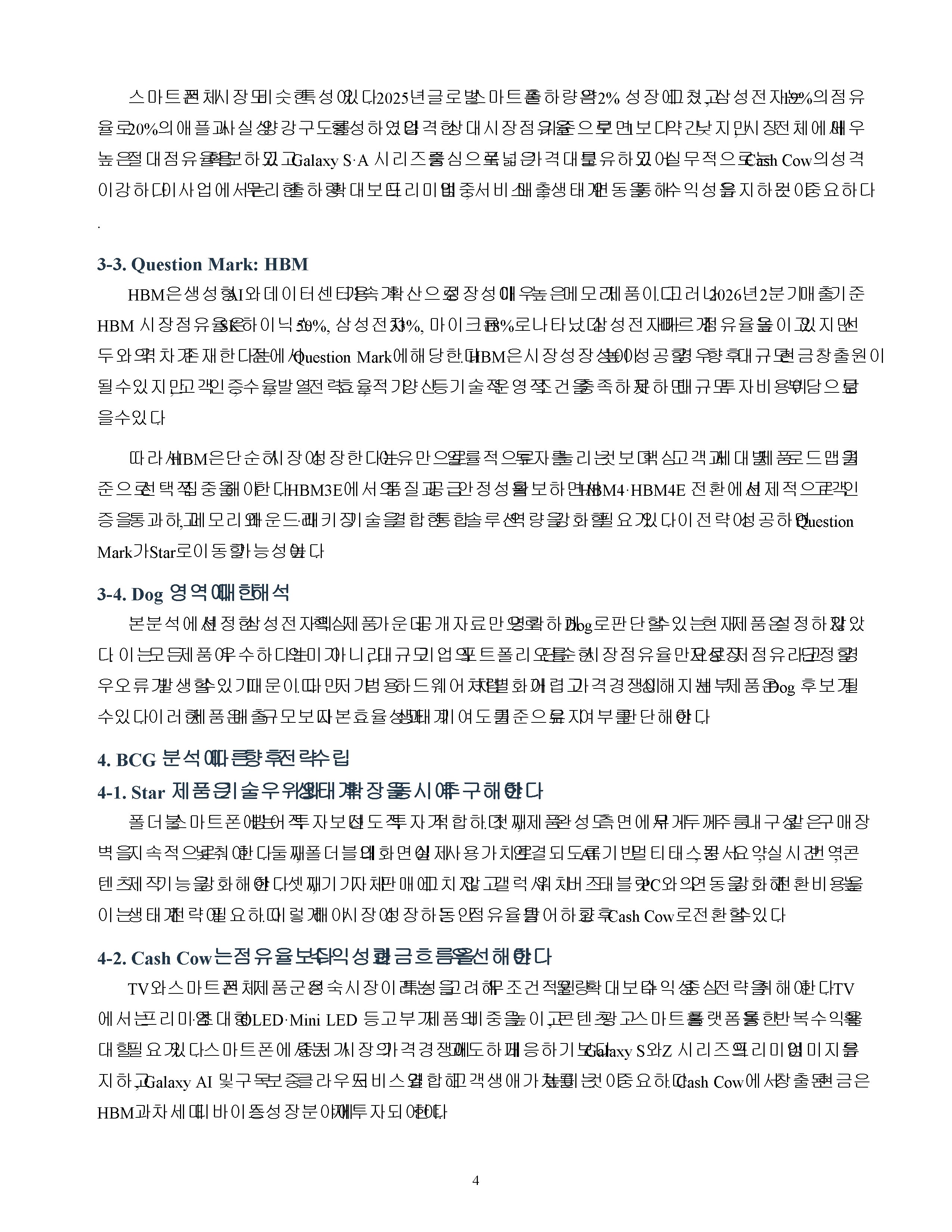 삼성전자 주요 제품라인의 BCG 매트릭스 분석과 향후 전략 수립 미리보기 4