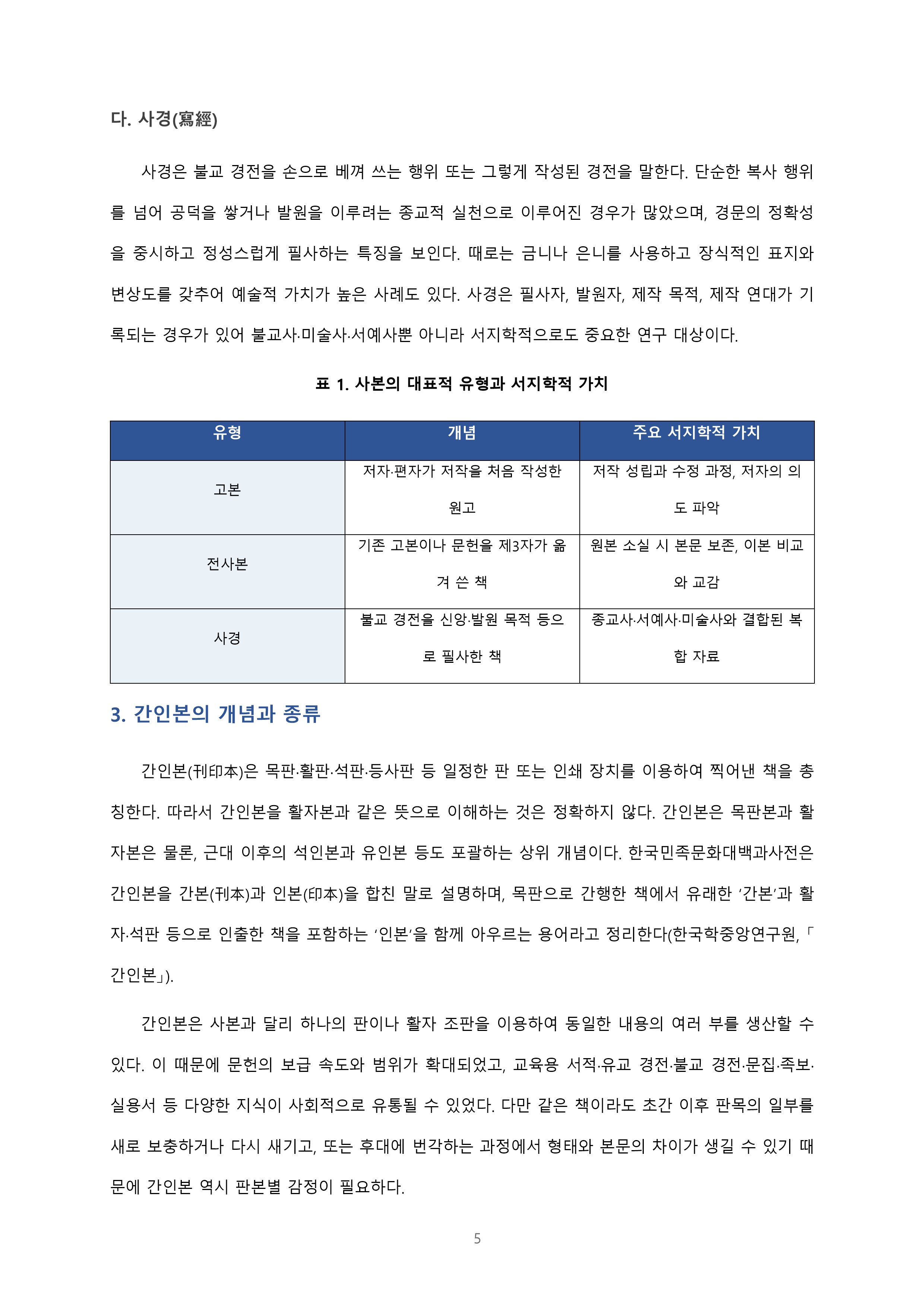 사본 및 간인본의 개념과 종류, 목판본의 특징에 대해 서술해보세요 미리보기 3