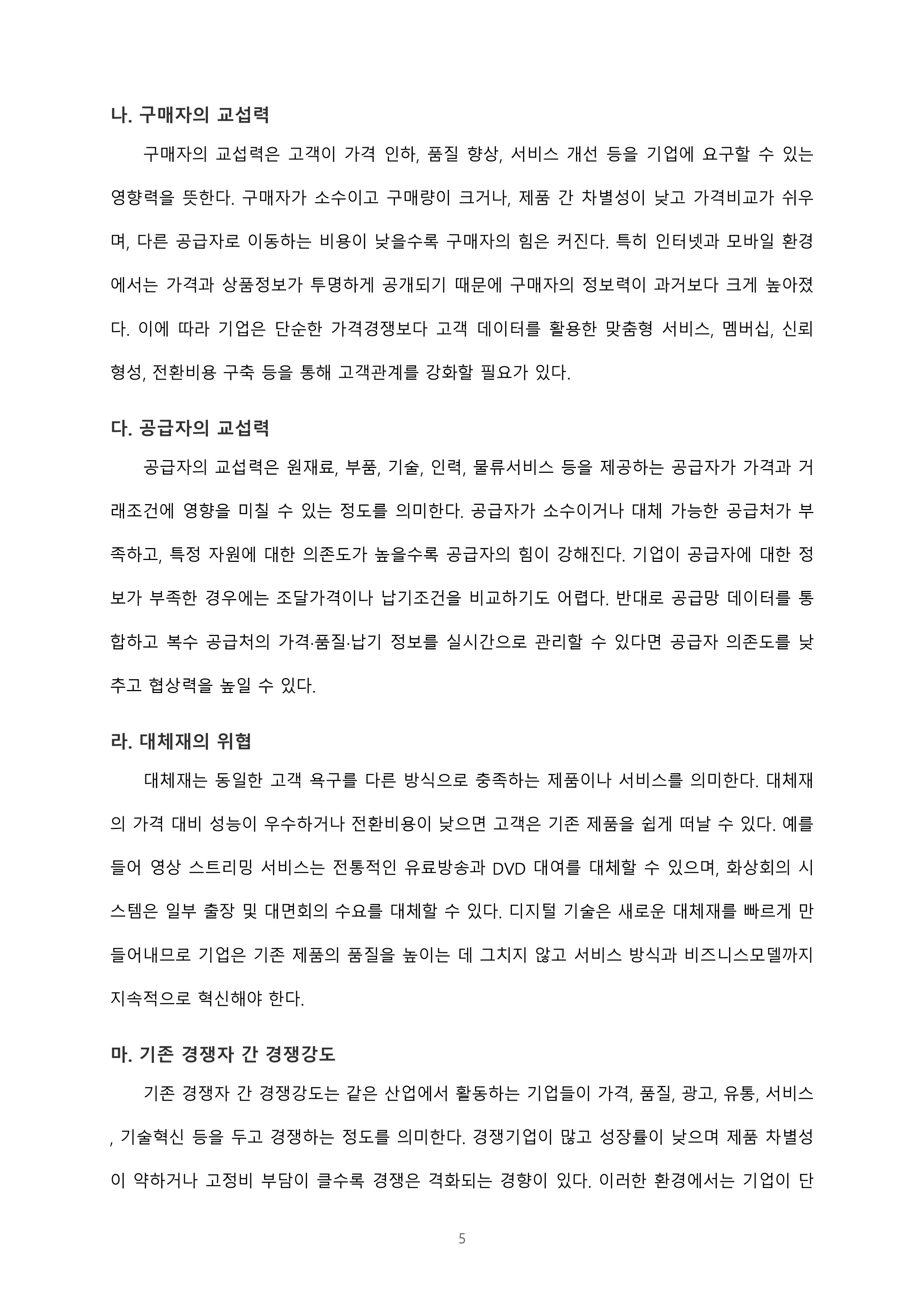 마이클 포터의 5세력 모형과 경쟁환경에서 정보시스템의 역할 미리보기 5