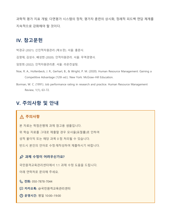 인사고과의 타당성과 신뢰성이 중요한 이유 및 제고 방안에 관한 고찰 미리보기 4