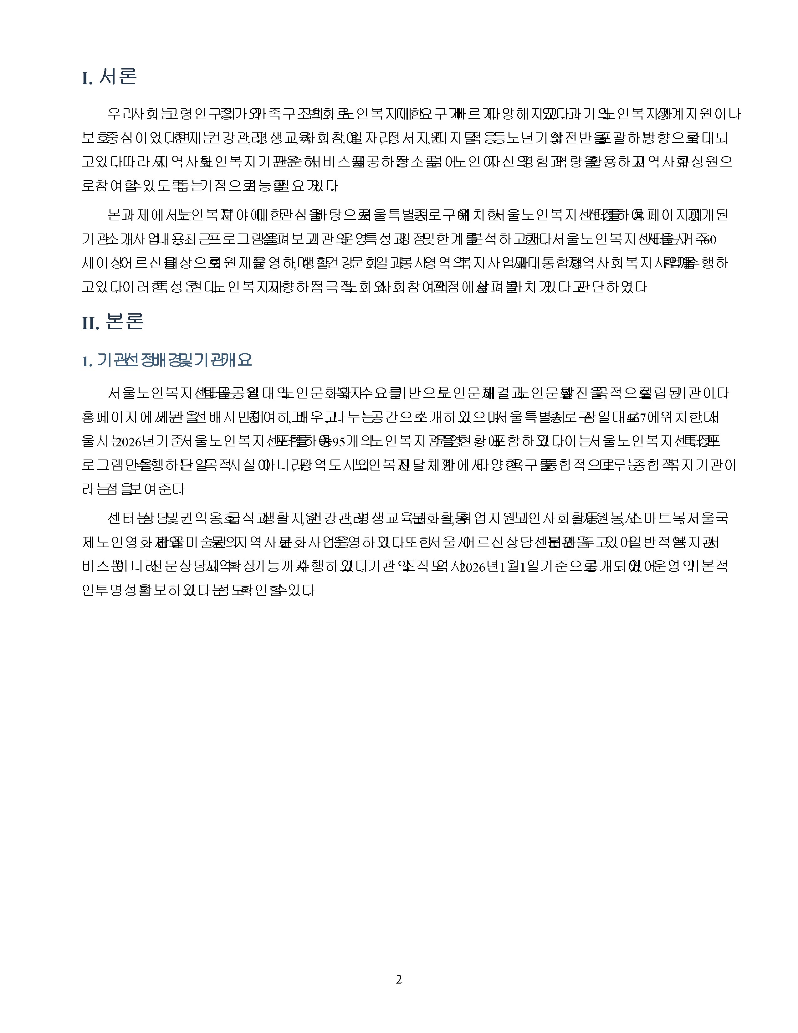 자신이 관심있는 분야의 복지기관 또는 시설의 인터넷 홈페이지를 방문하여 살펴보고 기관을 분석한 후 해당기관의 발전 방향에 대해 기술하시오. 미리보기 2
