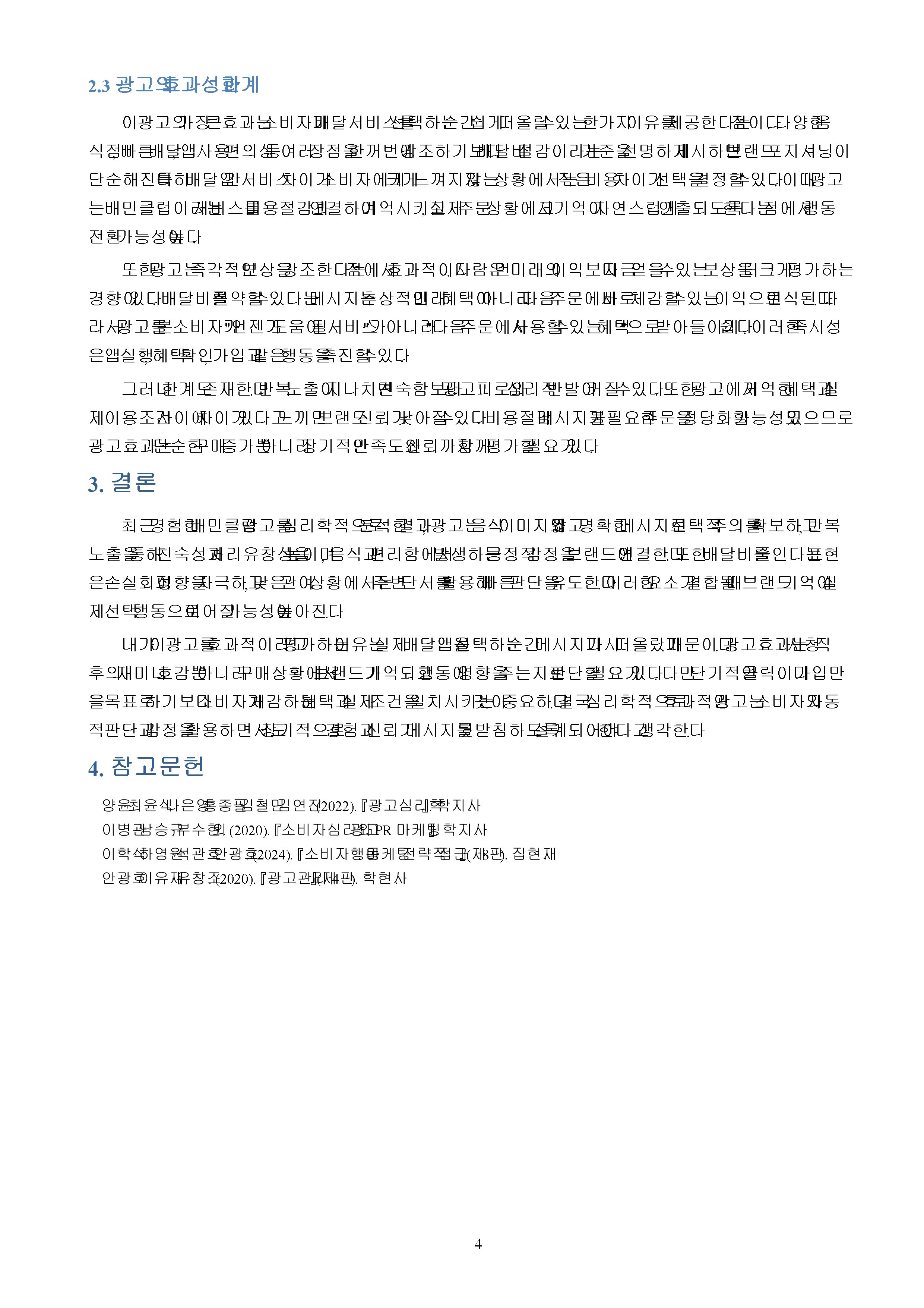 최근에 자신이 경험한 광고를 소개하고, 해당 광고의 효과성을 심리학적으로 분석하기 미리보기 4