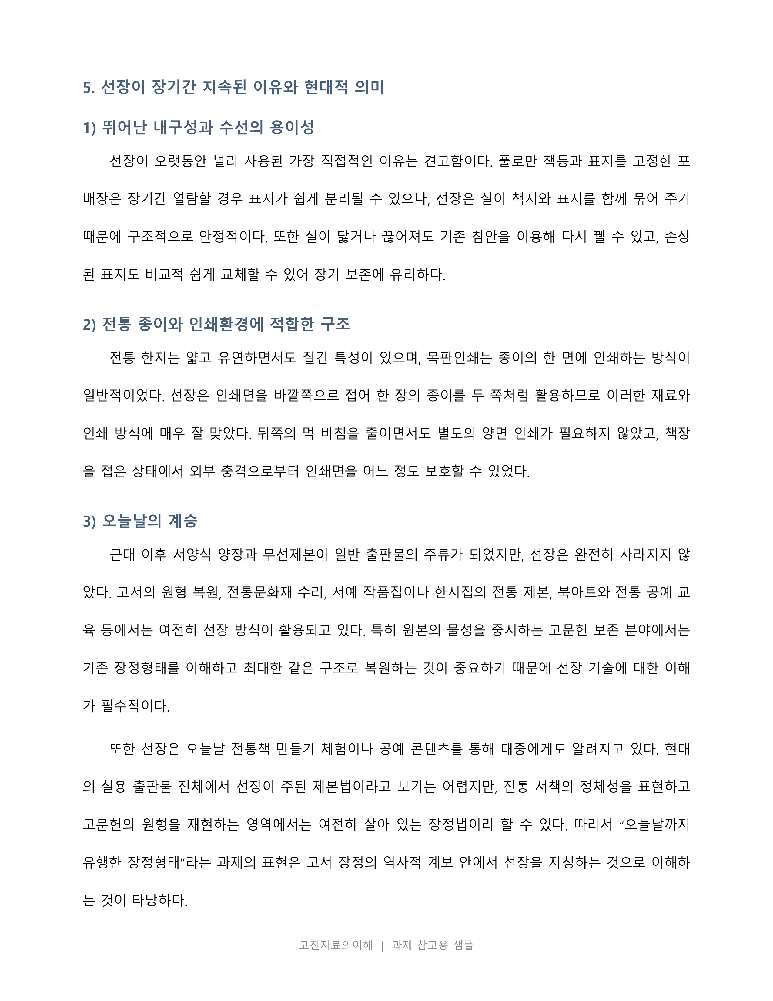 고문헌 가운데 고서로 오늘날까지 유행한 장정형태에 대하여 기술하시오 미리보기 5