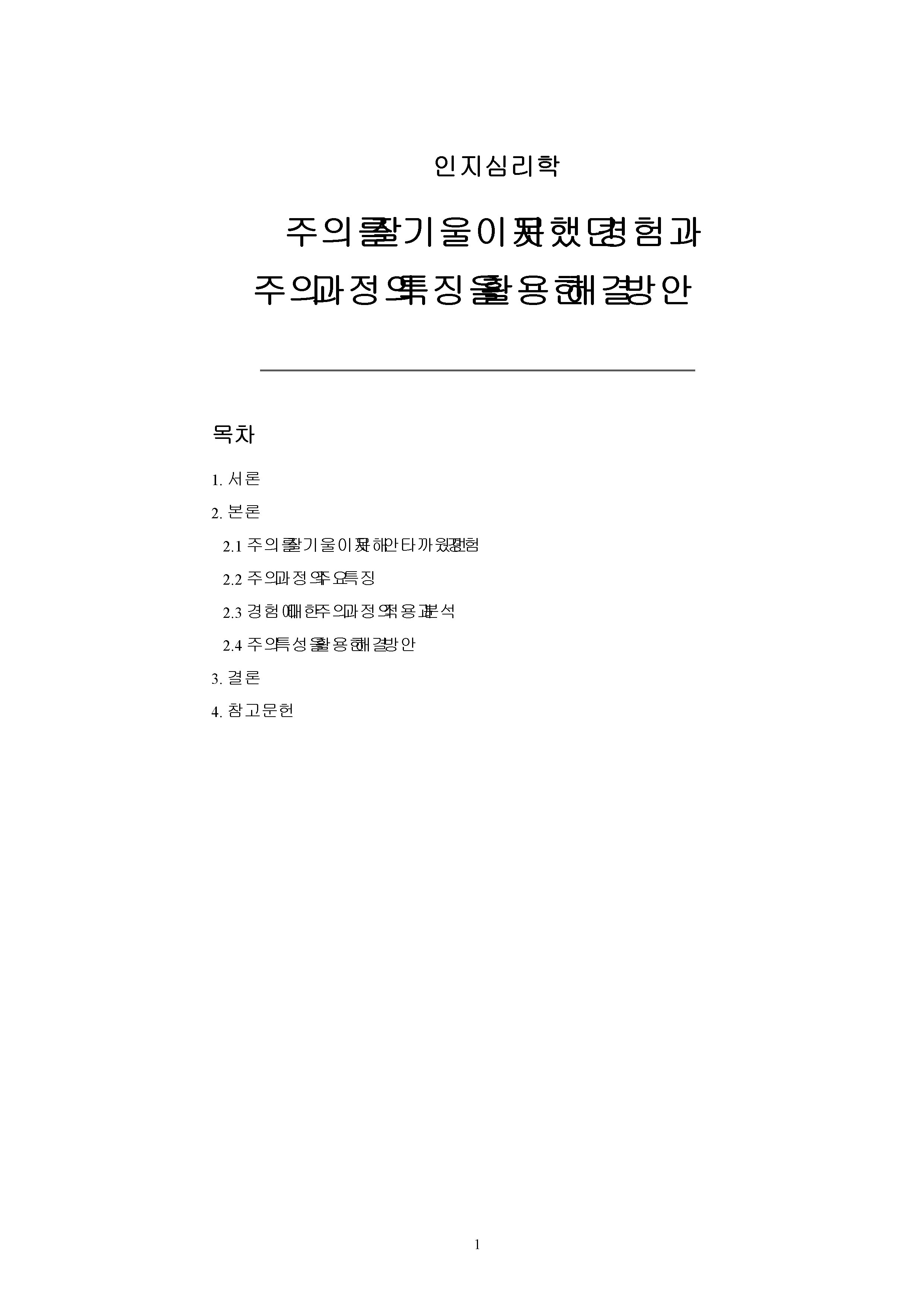 주의를 잘 기울이지 못해 안타까웠던 자신의 경험을 상세하게 기술하고, 이 미 학습한 주의 과정의 특징을 활용하여 해결 방안을 서술하시오. 미리보기