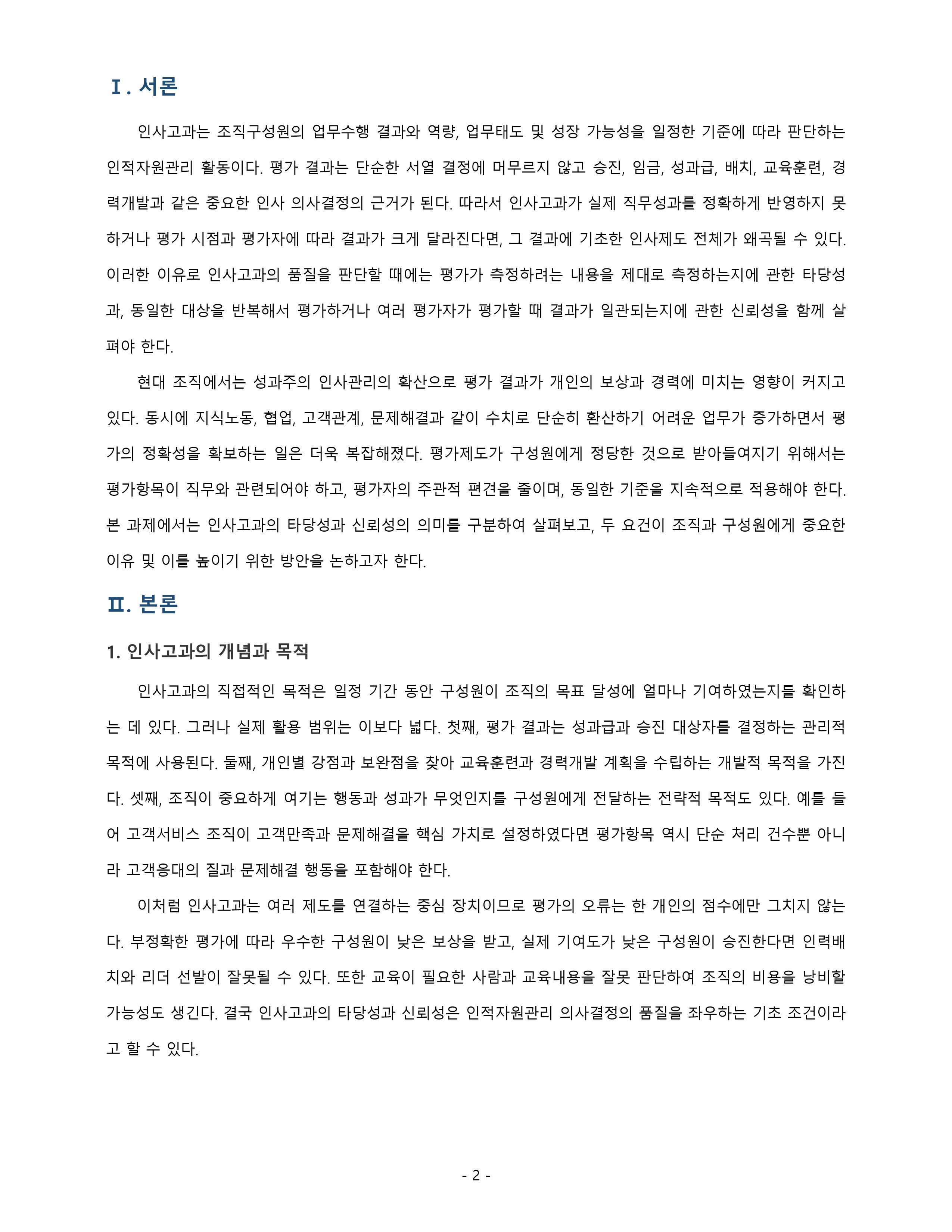 인사고과의 타당성과 신뢰성이 중요한 이유에 대하여 논하시오. 미리보기