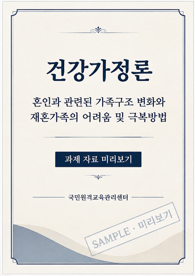 혼인과 관련된 가족구조 변화를 하나 선택해 다양한 가족이 겪는 어려움과 극복방법을 분석 미리보기 2