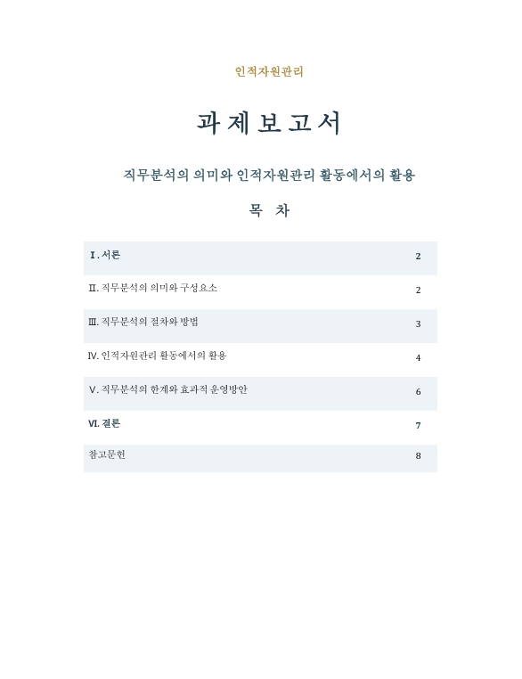 직무분석은 인적자원관리의 모든 활동과 관련된다. 직무분석의 의미와 활용을 서술하시오 미리보기