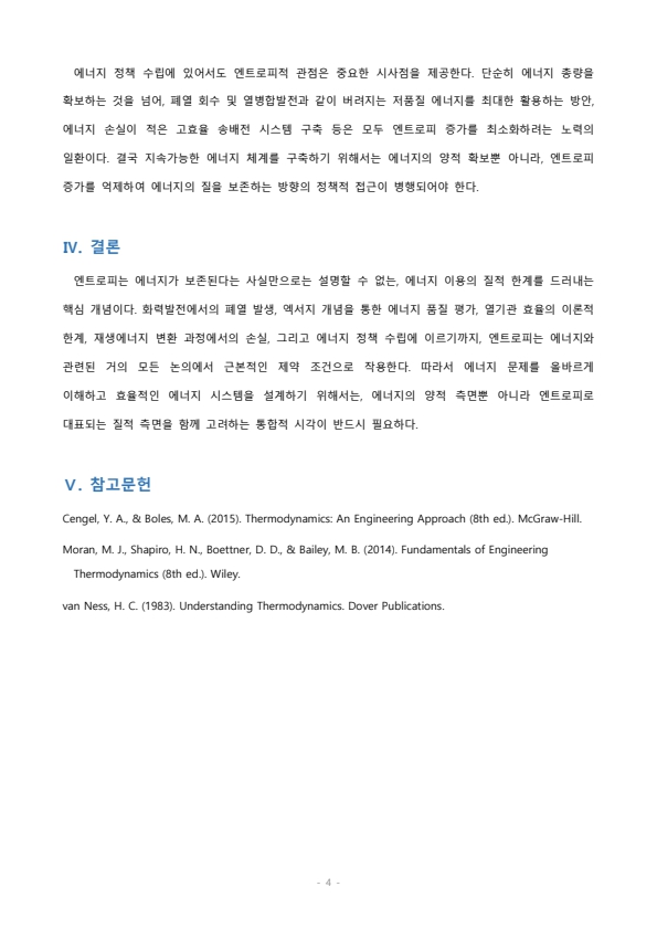 강의 중 들은 내용을 바탕으로 에너지관점에서 엔트로피의 중요성을 서술하세요 미리보기 4