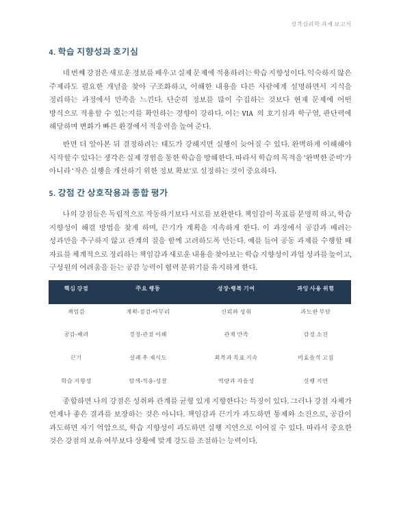 내 성격의 강점 분석, 성장과 행복에 적용하기 미리보기 4