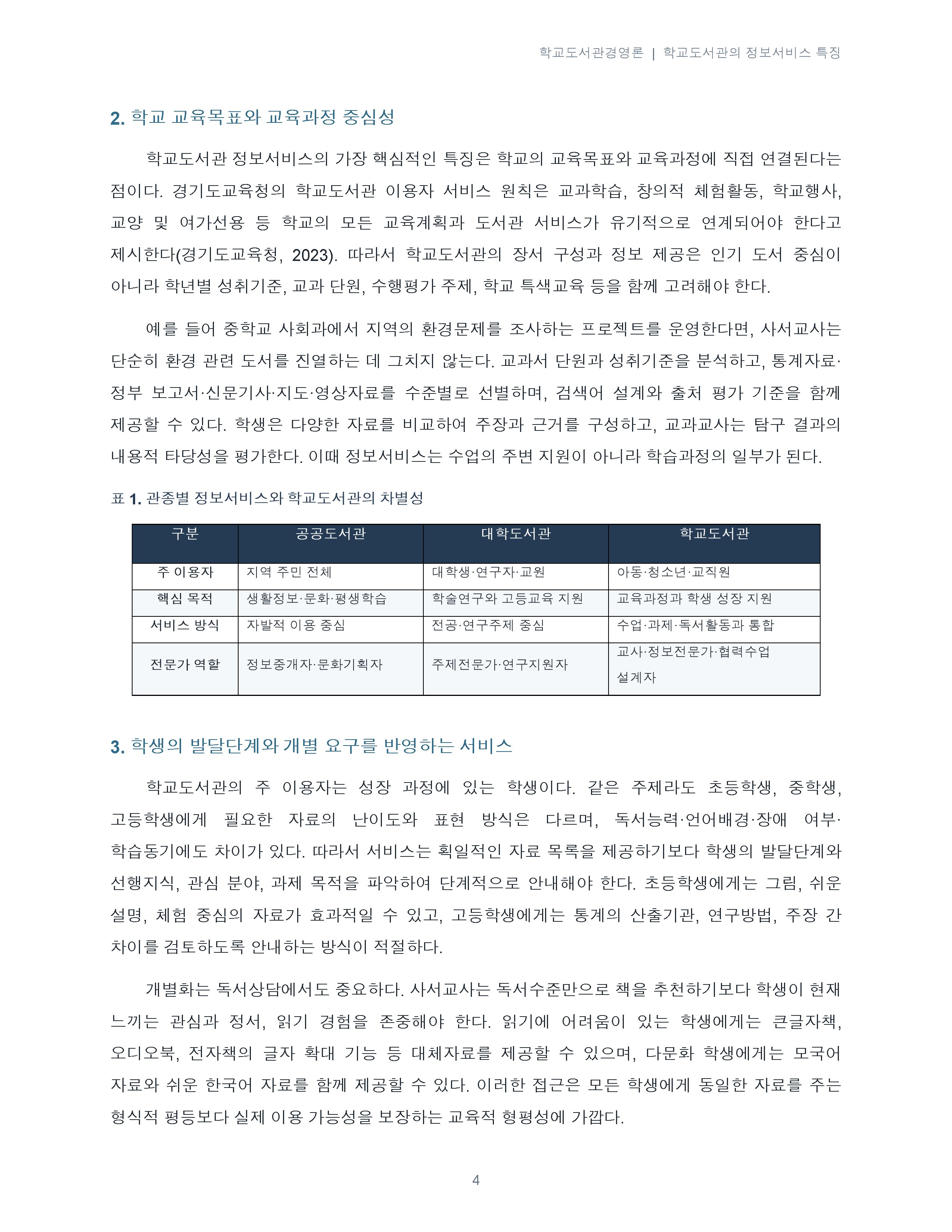 학교도서관의 정보서비스 특징에 대해 서술하시오. 미리보기 2