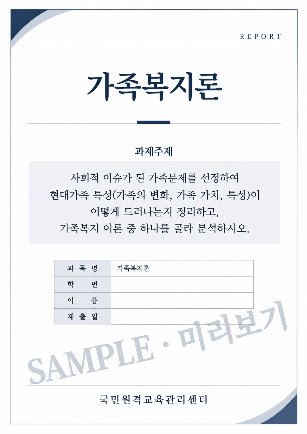 사회적 이슈가 된 가족문제를 선정하여 현대가족 특성(가족의 변화, 가족 가치, 특성)이 어떻게 드러나는지 정리하고, 가족복지 이론 중 하나를 골라 분석하시오. 미리보기 3